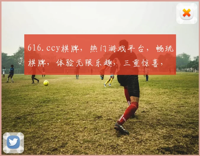 616.ccy棋牌，热门游戏平台，畅玩棋牌，体验无限乐趣，三重惊喜，不容错过