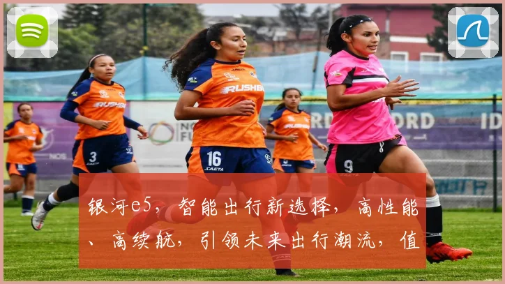 银河e5，智能出行新选择，高性能、高续航，引领未来出行潮流，值得期待