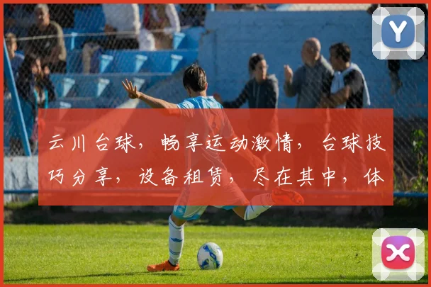 云川台球，畅享运动激情，台球技巧分享，设备租赁，尽在其中，体验非凡乐趣，邀您共赴