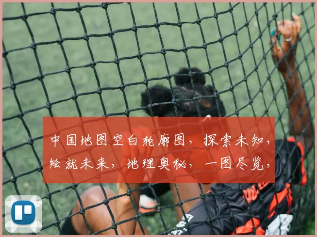 中国地图空白轮廓图，探索未知，绘就未来，地理奥秘，一图尽览，三生万物，共赏。